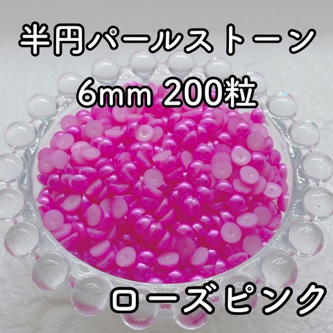 【大容量】半円パール ローズピンク 6mm 200粒