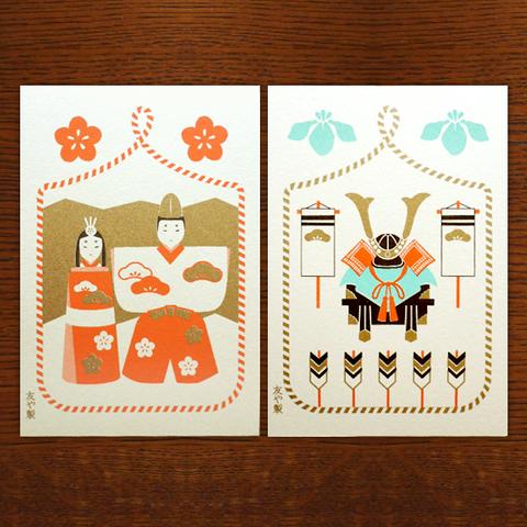 季節の絵はがき（ポストカード）雛祭り・兜飾り　2枚組