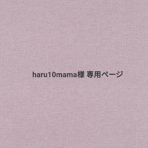 haru10mama様専用ページ