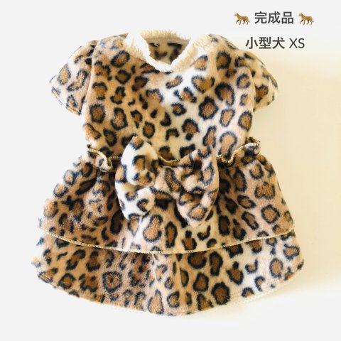 小型犬 XS 完成品　ワンピース🐆