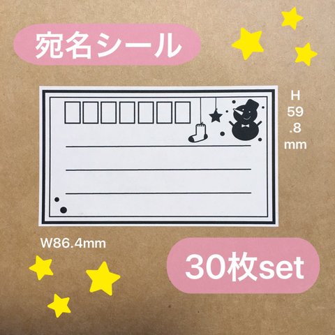 送料無料♪30枚set宛名シール（クリスマス）