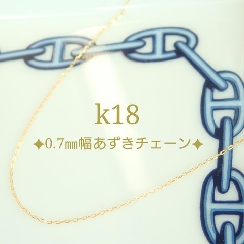 k18あずきチェーンネックレス（0.7㎜幅）18金ネックレス  k18ネックレス　18kネックレス
