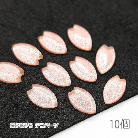 be92p/デコパーツ 桜 カボション 8mm さくらの花びら 樹脂製 貼り付けパーツ ピンク 10個