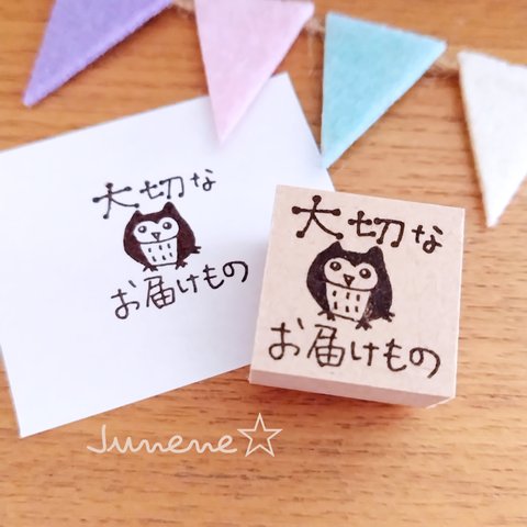 大切なお届けもの☆はんこ(ふくろう)