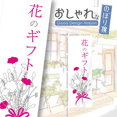 花　花屋　園芸　園芸店　お庭　ガーデン　ガーデニング　贈り物　のぼり　のぼり旗　看板　サイン　オリジナルデザイン　1枚から購入可能