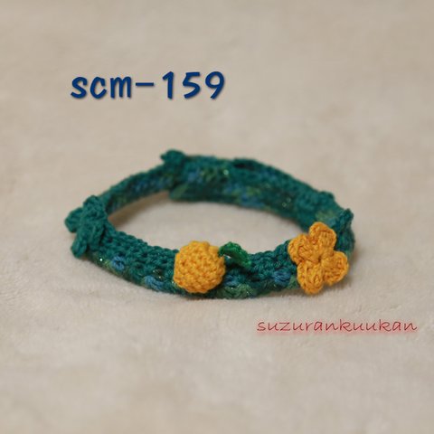 首輪 MAX28ｃｍ　scm-159＜蜜柑付き＞