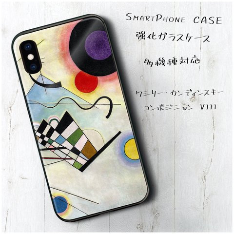 ガラスケース【 ワシリー カンディンスキー 黄･赤･青 】スマホケース 名画 絵画 レトロ ストラップホール iPhoneX iPhone11 11pro SE2 第二世代