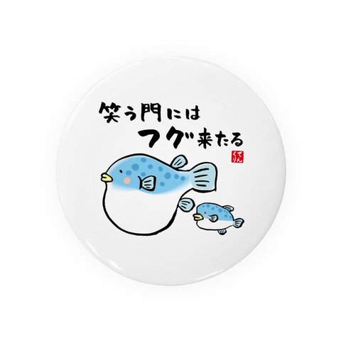 動物イラスト缶バッジ「笑う門にはフグ来たる」 / サイズ：58mm