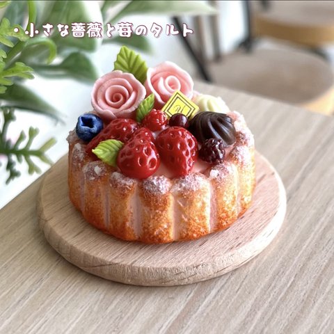 304 ＊小さな薔薇と苺のタルト＊　ミニチュアスイーツ　粘土　ドールハウス　オブジェ　クレイケーキ　フェイクフード