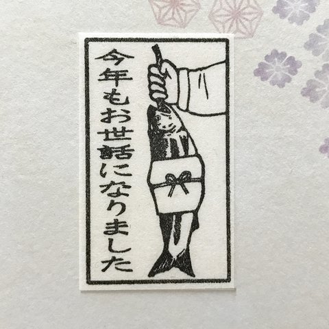 今年もお世話になりました（樹脂印）