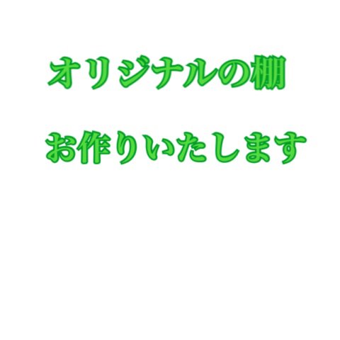 壁掛け棚オリジナル