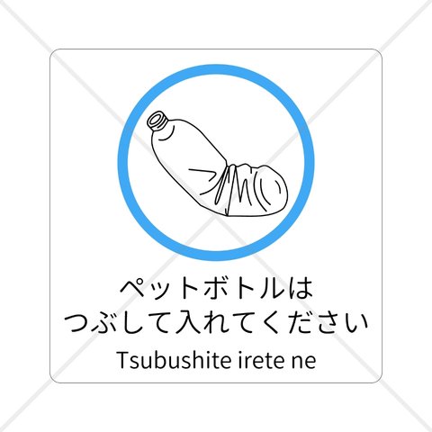  リサイクル！【ゴミ分別・ゴミ箱・ダストボックス】【ペットボトルはつぶしてください・潰して入れてね】自宅や店舗に備え付けのゴミ箱に貼って大活躍！ペットボトルはつぶして入れてくださいシール♪