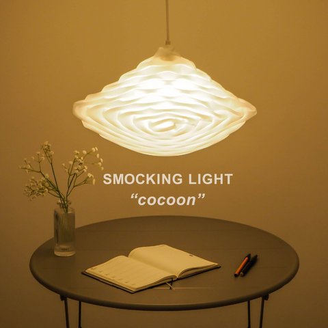 触れたくなる照明　「 SMOCKING LIGHT　"cocoon" 」