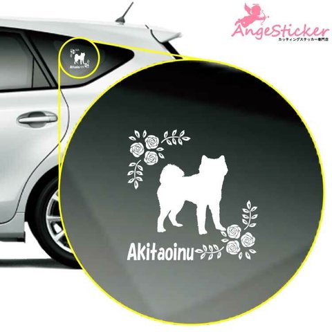 秋田犬 A30 ドッグ カッティング ステッカー シンプルデザイン 名前入れ 車 自動車 デカール DOG かわいい 犬 シルエット AJ-103000