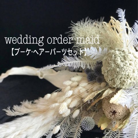 wedding order maid(ブーケ・ブートニア・ヘアーアクセサリーセット )