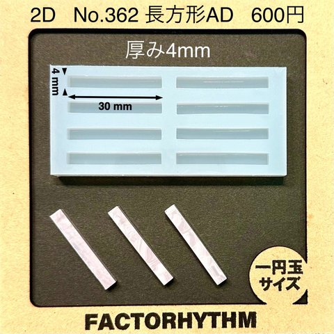 No.362 長方形AD【シリコンモールド レジン モールド 四角 レクタングル