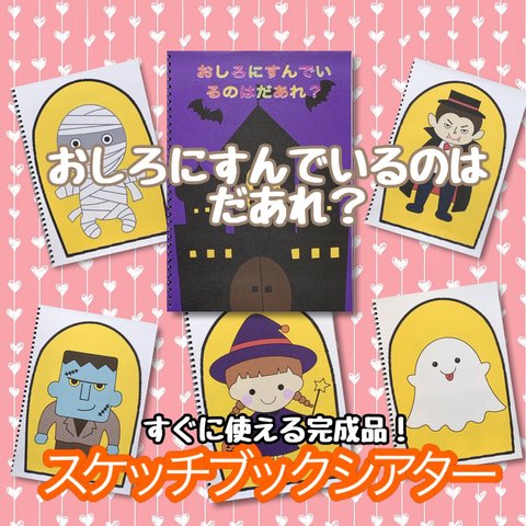 「おしろにすんでいるのはだあれ？」ハロウィン　スケッチブックシアター