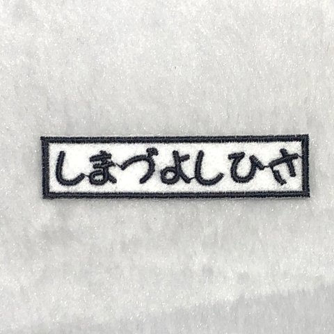 ★セミオーダー★手書き風ネームワッペン　アップリケ　2枚販売