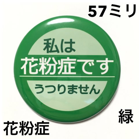 【安全ピンタイプ】花粉症缶バッジ57ミリ（緑）