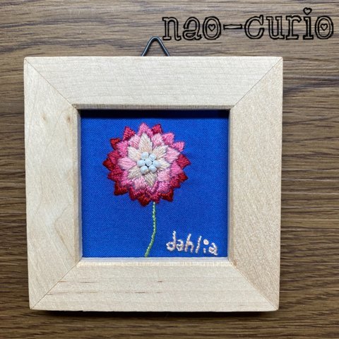 刺繍フレーム　ダリア　壁掛け