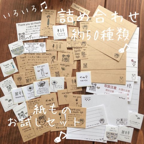 なゆほま♡いろいろ紙もの♪お試し詰め合わせ♡ 約50種　500円以上相当♡大変お得です♡