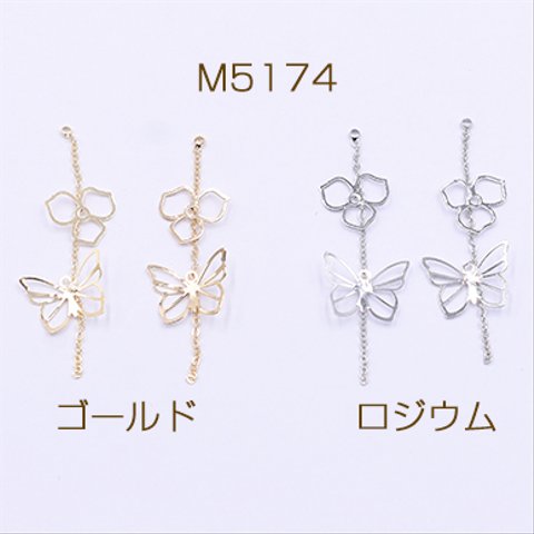 M5174-R 12個 高品質チェーンチャーム カン付き 透かし 蝶×3弁花 3×【4ヶ】