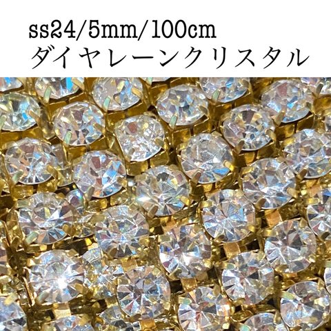 100㎝/ss24（約5.0mm）ダイヤレーン（クリスタル）