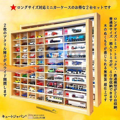 トミカ 収納ケース ４０台・ロングトミカ２０台 アクリル障子付 日本製 ２台セット コレクション ディスプレイ棚
