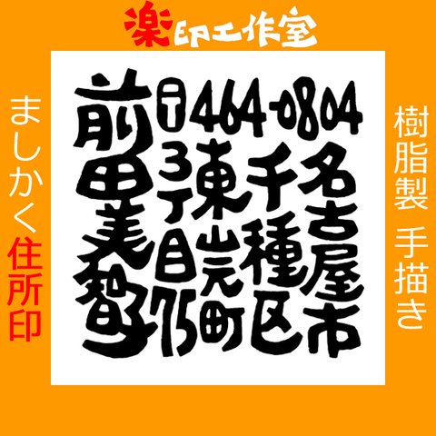 樹脂製 ましかく住所印 手描きオリジナルデザイン 27mm角 正方形