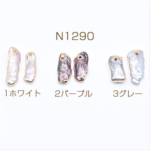 N1290-2 2個 高品質淡水パールチャーム No.40 不規則 ゴールド 1穴 2×【1ヶ】