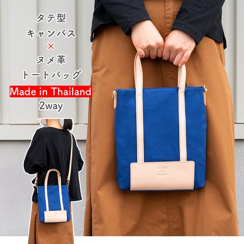 【 Sale！】タテ型キャンバス×ヌメ革トートバッグ 2way 4色 Made in Thailand