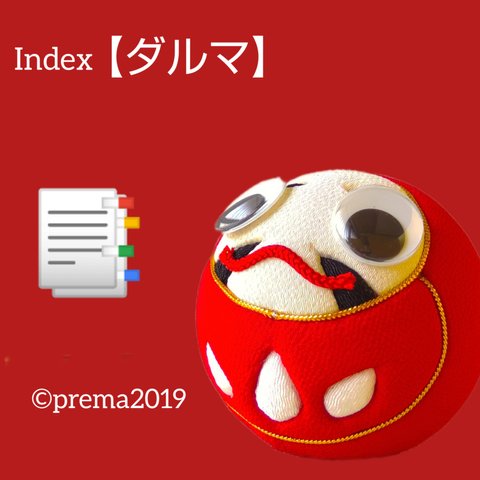 🪔📑INDEX【nextダルマ】 よくあるご質問→本文