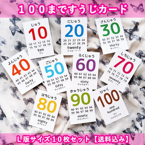 入学前の勉強に役立つ１００まですうじカードＬ版サイズ10枚セット【送料込み】