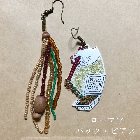 受注生産★【ネカネカデュー納豆】ピアス・パック納豆・ローマ字