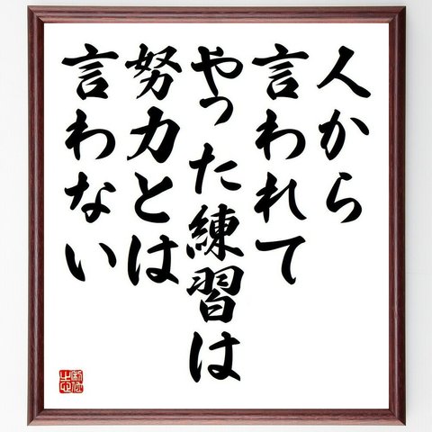 名言「人から言われてやった練習は、努力とは言わない」／額付き書道色紙／受注後直筆(Y4582)