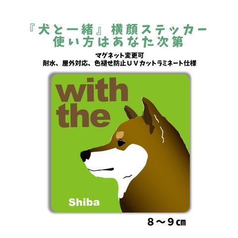 柴犬  胡麻色　DOG IN CAR シール『犬と一緒』 横顔ステッカー　犬がいます マグネット変更可 車 玄関