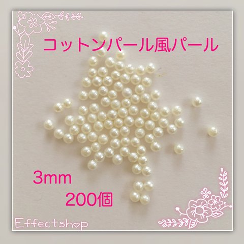 送料無料▷コットンパール風パール3mm◁