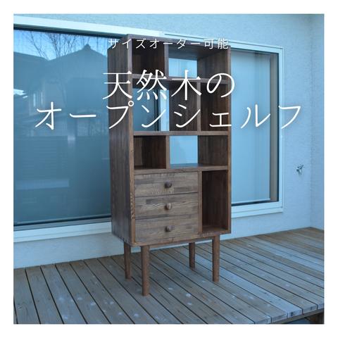 オーダーメイド 職人手作り 本棚 収納棚 キャビネット オープンシェルフ 北欧家具 おうち時間 天然木 木目 無垢材 LR2018