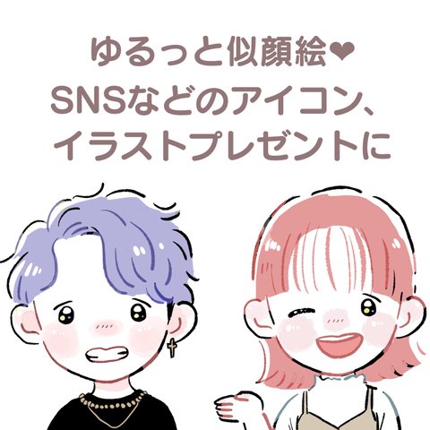 ゆる似顔絵　イラストプレゼント　SNSアイコン　にオススメ　｜先着5名様限定価格｜