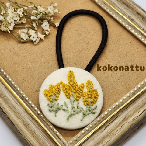 【幸福を呼ぶ】ミモザ　刺繍　くるみボタン　ヘアゴム　アイボリー