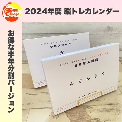 脳トレカレンダー　2024年度　日めくりカレンダー　クロスワード　謎解き　穴埋め　2024年　令和6年度卓上カレンダー　365日間　頭の体操　並び替え　クイズ　なぞなぞ　ひらめき　トレーニング　パズル