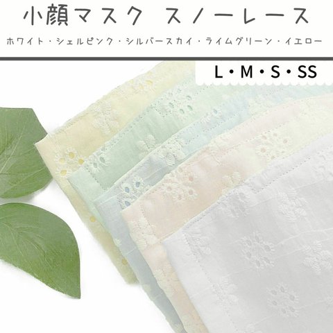 小顔マスク 雪模様♪/口元に張り付かない さらさら快適マスク/スノーレース 全5色/立体型マスク フィルターポケット付/ますく 立体 ますく レース マスク パステル