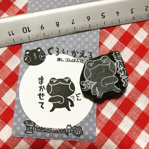 まかせて‼️くろいかえる消しゴムはんこ