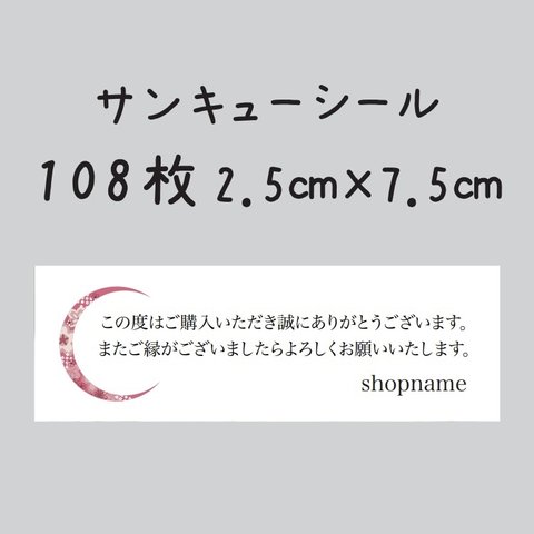 ショップシール　108枚　2.5センチ×7.5センチ