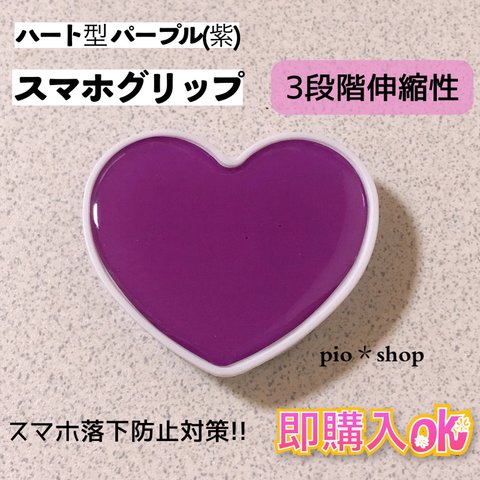 【送料無料】パープルカラー(紫) ハート型 スマホグリップ