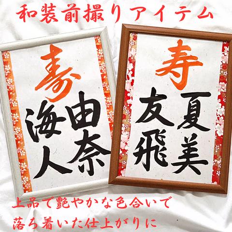 ❤️No.8寿(お名前)❤️和装前撮りアイテム結婚書道フォトプロップス習字ウェディングブライダル小物扇子プロップスガーランド赤い糸