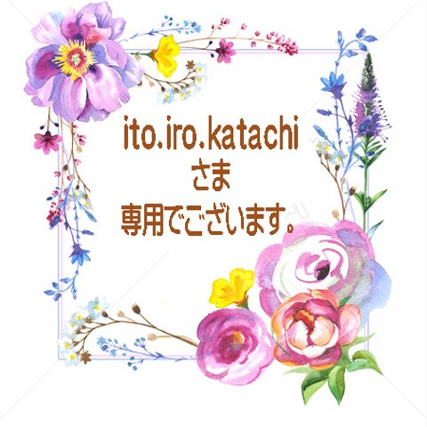 ito.iro.katachi様専用窓口でございます。