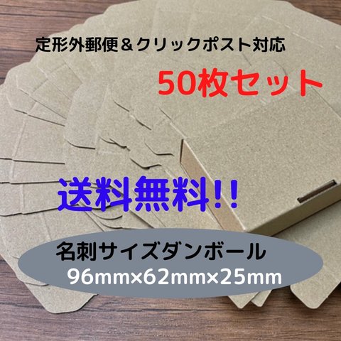 【送料無料☆50枚セット】定形外/クリックポスト対応　名刺サイズ　ダンボール