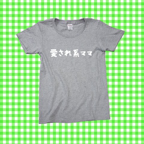 【愛され系ママ】性格Ｔシャツ★プレゼントにも★グレーＴシャツ