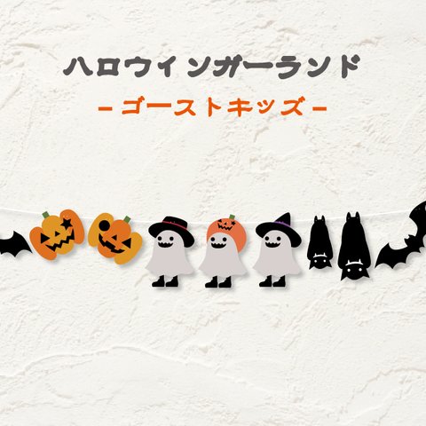 ハロウィンガーランドゴーストキッズ